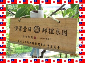 2011-06-18D2790地區圡屋亮平前總監認養櫻花種植